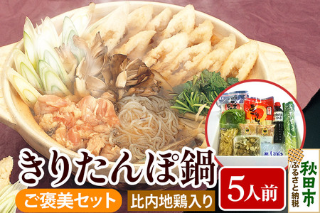 きりたんぽ鍋 5人前 ご褒美セット【比内地鶏 きりたんぽ 10本 だまこもち せり 野菜セット 入り】