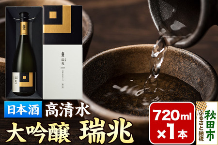 日本酒 地酒 酒 高清水 大吟醸 瑞兆 720ml×1本【化粧箱入り】杜氏入魂の芸術品 秋田県