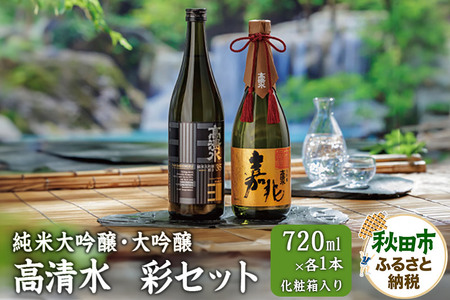 高清水 彩セット 2本 (純米大吟醸・大吟醸 720ml×各1本)【化粧箱入り】日本酒 地酒