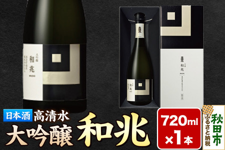 日本酒 地酒 酒 高清水 大吟醸 和兆 720ml×1本【化粧箱入り】 秋田の厳しい寒さが生んだ 華やかでまろやかな味わい 秋田県