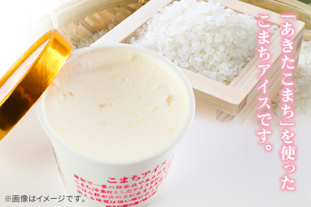 こまちアイス 6個×120ml 地元産のお米「あきたこまち」を使った手作りアイスクリーム