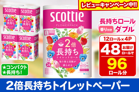 トイレットペーパー スコッティ フラワーパック 2倍長持ち〈香り付〉12ロール(ダブル)×4パック【レビューキャンペーン中】