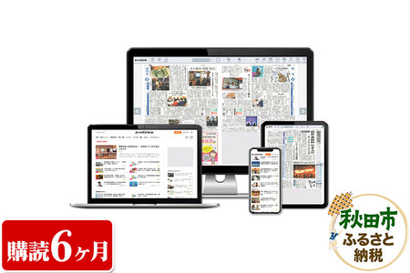 秋田魁新報電子版(さきがけ電子版、購読6カ月、県外居住者限定)
