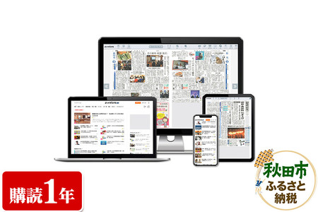 秋田魁新報電子版(さきがけ電子版、購読1年、県外居住者限定)