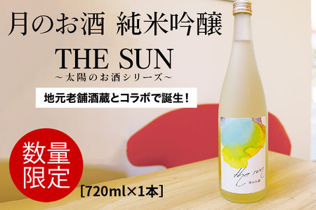 THE SUN ～太陽のお酒シリーズ～ ＜単品・月のお酒＞日本酒 純米吟醸酒 秋田産 (720ml×1本)