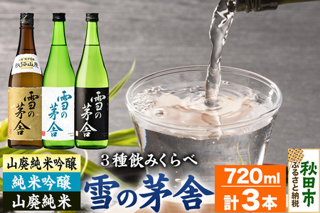 日本酒 雪の茅舎(ゆきのぼうしゃ)飲みくらべセット 720ml×各1本(合計3本)