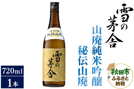 日本酒 雪の茅舎(ゆきのぼうしゃ)山廃純米吟醸 秘伝山廃 720ml×1本