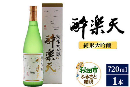 酔楽天 純米大吟醸 720ml×1本 秋田酒造 日本酒 地酒