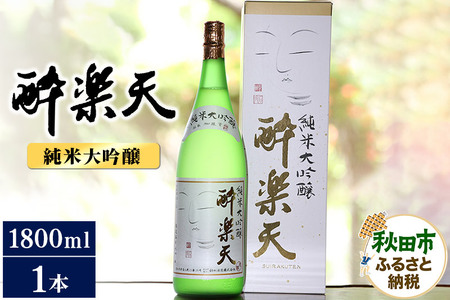 酔楽天 純米大吟醸 1800ml×1本 秋田酒造 日本酒 地酒