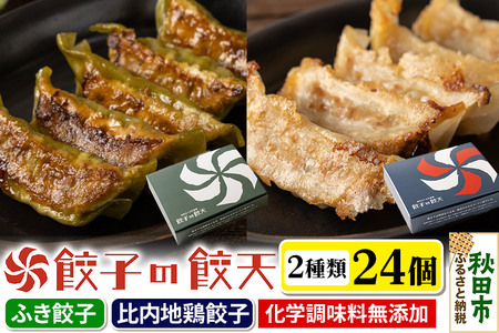 比内地鶏餃子・新緑のふき餃子 24個詰合せ 餃子の餃天 化学調味料無添加