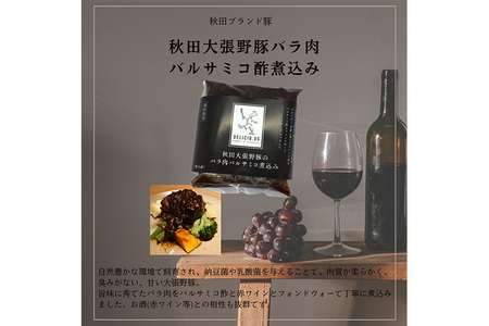 ポンレヴェック「秋田大張野豚バラ肉バルサミコ酢煮込み」×6pセット
