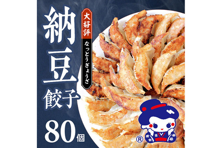 納豆餃子 (八幡平ポーク使用) 80個(20個×4袋)