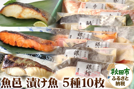 魚邑 漬け魚5種10枚 (銀たらの西京漬 銀鮭の粕味噌漬 鰆の西京漬 銀ひらすの西京漬 赤魚の粕味噌漬)