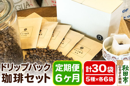 《定期便6ヶ月》自家焙煎珈琲専門店 アメヤ珈琲のドリップパック珈琲30袋セット