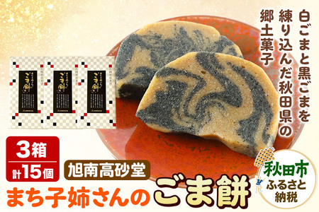 もちこさま専用 和菓子 ごま 餅 まち子姉さん の ごま餅 15個 (5個×3箱) 秋田菓子処