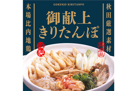 きりたんぽ 鍋セット 御献上きりたんぽ 3～4人前 きりたんぽ鍋セット (きりたんぽ 8本入り 比内地鶏 新鮮野菜)