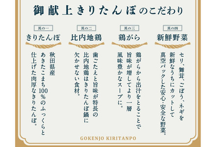きりたんぽ 鍋セット 御献上きりたんぽ 3～4人前 きりたんぽ鍋セット (きりたんぽ 8本入り 比内地鶏 新鮮野菜)