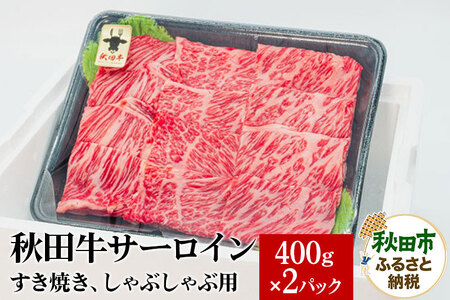 秋田牛 サーロインすき焼き しゃぶしゃぶ用 800g(400g×2パック) 牛肉 国産