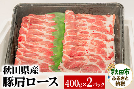 秋田県産 SPF桃豚肩ロース 400g×2パック