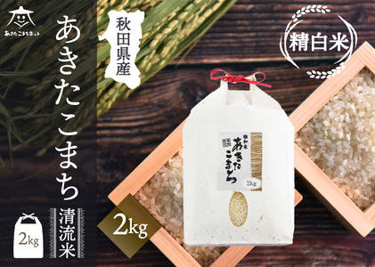 あきたこまち 清流米 2kg【白米】 秋田市雄和産 [秋田県産 あきたこまち お米 精米]
