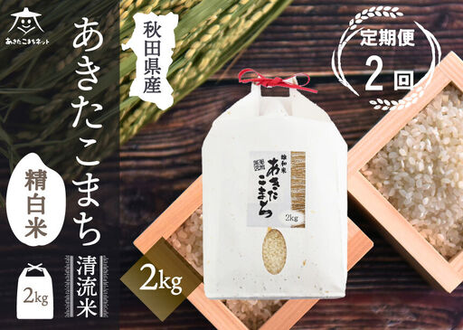 《定期便2ヶ月》あきたこまち 清流米 2kg【白米】 秋田市雄和産 [秋田県産 あきたこまち お米 精米 定期便 2kg 2キロ]
