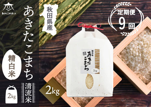 《定期便9ヶ月》あきたこまち 清流米 2kg【白米】 秋田市雄和産 [秋田県産 あきたこまち お米 精米 定期便 2kg 2キロ]