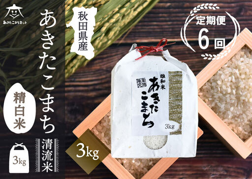 《定期便6ヶ月》あきたこまち 清流米 3kg【白米】 秋田市雄和産 [秋田県産 あきたこまち お米 精米 定期便 3kg 3キロ]