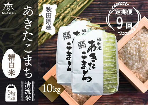 《定期便9ヶ月》あきたこまち 清流米 10kg(5kg×2袋)【白米】 秋田市雄和産 [秋田県産 あきたこまち お米 精米 定期便 10kg 10キロ 5kg袋]