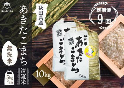 《定期便9ヶ月》あきたこまち 清流米 10kg(5kg×2袋) 【無洗米】秋田市雄和産 [秋田県産 あきたこまち お米 精米 定期便 10kg 10キロ 5kg袋]