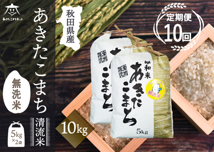 《定期便10ヶ月》あきたこまち 清流米 10kg(5kg×2袋) 【無洗米】秋田市雄和産 [秋田県産 あきたこまち お米 精米 定期便 10kg 10キロ 5kg袋]