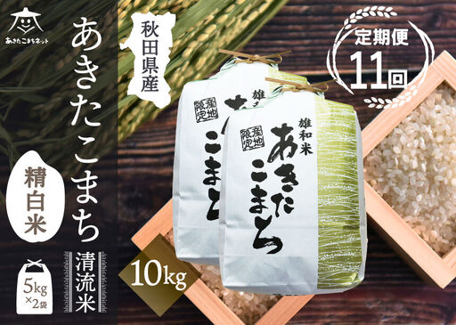 《定期便11ヶ月》あきたこまち 清流米 10kg(5kg×2袋)【白米】 秋田市雄和産 [秋田県産 あきたこまち お米 精米 定期便 10kg 10キロ 5kg袋]
