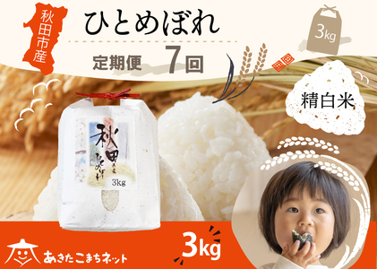 《定期便7ヶ月》ひとめぼれ 3kg 【白米】 秋田市産 [秋田県産 ひとめぼれ お米 精米 定期便 3kg 3キロ]