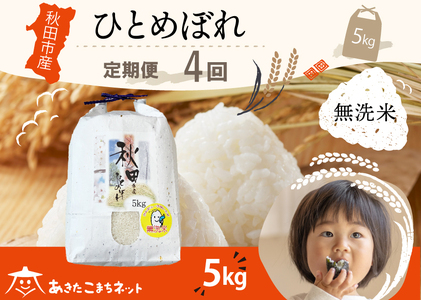 《定期便4ヶ月》ひとめぼれ 5kg 【無洗米】秋田市産 [秋田県産 ひとめぼれ お米 精米 定期便 5kg 5キロ] 24,850円