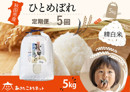 《定期便5ヶ月》ひとめぼれ 5kg 【白米】 秋田市産 [秋田県産 ひとめぼれ お米 精米 定期便 5kg 5キロ]