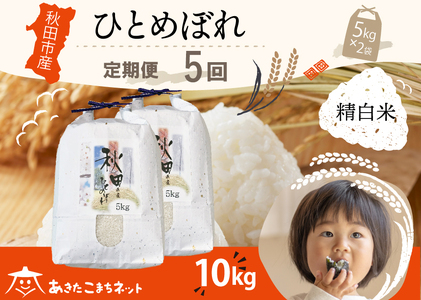《定期便5ヶ月》ひとめぼれ 10kg(5kg×2袋)【白米】 秋田市産 [秋田県産 ひとめぼれ お米 精米 定期便 10kg 10キロ 5kg袋]
