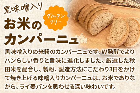 グルテンフリー【米粉食パンと黒味噌入りカンパーニュ】のセット 米粉パン チカップお米パン 米粉 小麦アレルギー