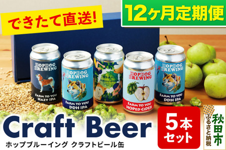 《定期便12ヶ月》クラフトビール缶 毎月5本セット【ホップドッグブルーイング】 10,800円