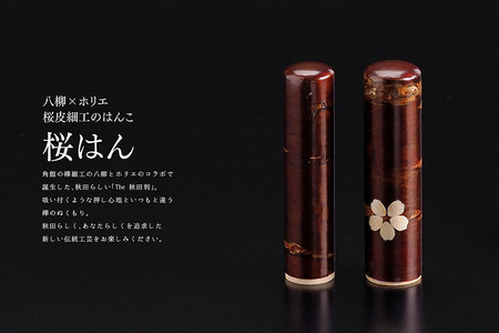 【桜皮細工のはんこ】はんこのホリエ 桜はん 13.5mm
