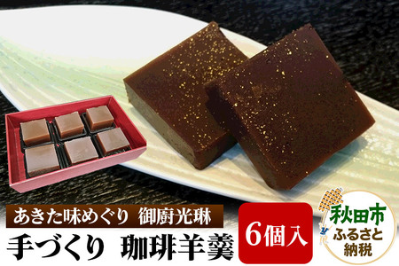 【あきた味めぐり 御廚光琳】手づくり 珈琲羊羹(6個入り)