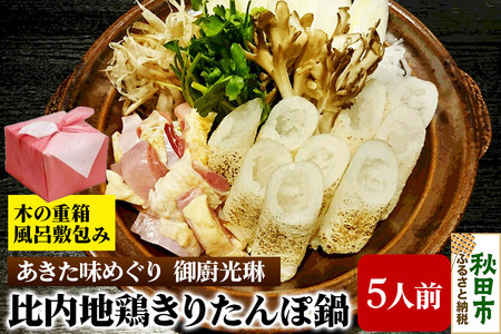 【あきた味めぐり 御廚光琳】秋田初!木の重箱に風呂敷包み【至極】比内地鶏きりたんぽ鍋セット【5人前】