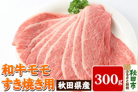 秋田県産 和牛モモ すき焼き用(300g) 牛肉