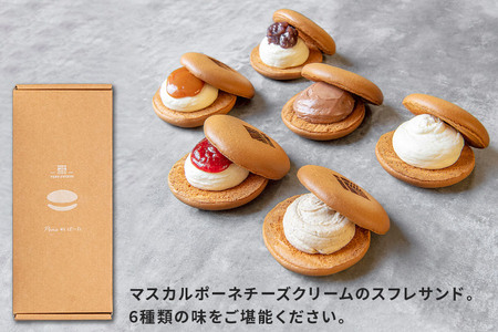 ぽーねギフトセット スフレサンド6種×1個(計6個)【配送不可地域:離島・沖縄県・九州】