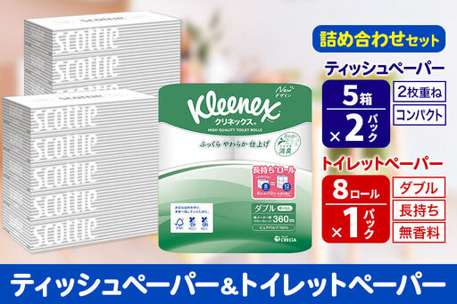 最短翌日発送トイレットペーパー クリネックス ダブル 長持ち 8ロール×1P ＆ ティッシュペーパー スコッティ10箱(5箱×2P) 秋田市オリジナル 最短翌日発送 新生活 新生活