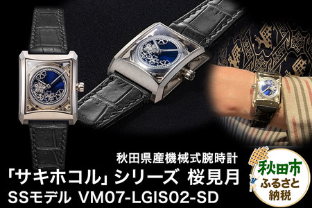 【ミナセ×JIKODO×秋田銀線細工】秋田県産高級腕時計 「サキホコル」シリーズ「桜見月（さくらみづき）」（２）ステンレス＋シャンパンゴールドコーティングモデル VM07-LGIS02-SD