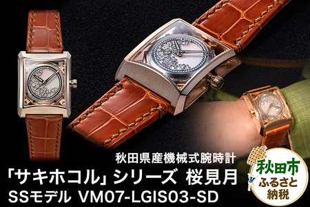 【ミナセ×JIKODO×秋田銀線細工】秋田県産高級腕時計 「サキホコル」シリーズ「桜見月(さくらみづき)」(3)ステンレス+ピンクゴールドコーティングモデル VM07-LGIS03-SD
