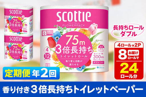 《6ヶ月ごとに2回お届け》定期便 トイレットペーパー スコッティ フラワーパック 3倍長持ち〈香り付〉4ロール(ダブル)×2パック 秋田市オリジナル 最短翌日発送 新生活 新生活