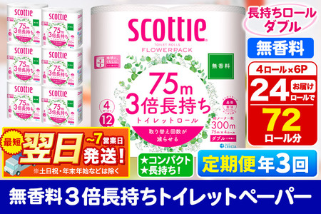 《4ヶ月ごとに3回お届け》定期便 トイレットペーパー スコッティ フラワーパック 3倍長持ち〈無香料〉4ロール(ダブル)×6パック 秋田市オリジナル 最短翌日発送 新生活 新生活