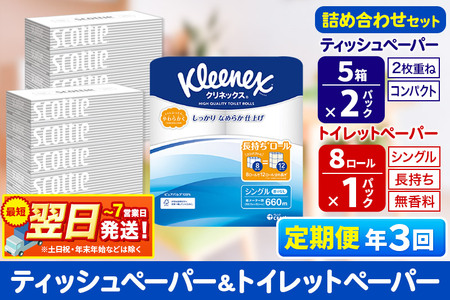 最短翌日発送《4ヶ月ごとに3回お届け》定期便 トイレットペーパー クリネックス シングル 長持ち 8ロール×1P ＆ ティッシュペーパー スコッティ10箱(5箱×2P) 秋田市オリジナル 新生活 新生活