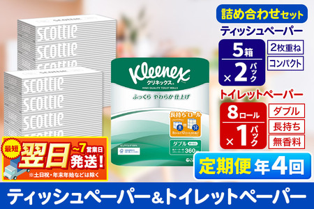 最短翌日発送《3ヶ月ごとに4回お届け》定期便 トイレットペーパー クリネックス ダブル 長持ち 8ロール×1P ＆ ティッシュペーパー スコッティ10箱(5箱×2P) 秋田市オリジナル 新生活 新生活 10,640円