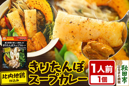 きりたんぽ スープカレー 1人前 （300g×1個） 比内地鶏 仕込み 秋田名物 郷土料理 12,320円
